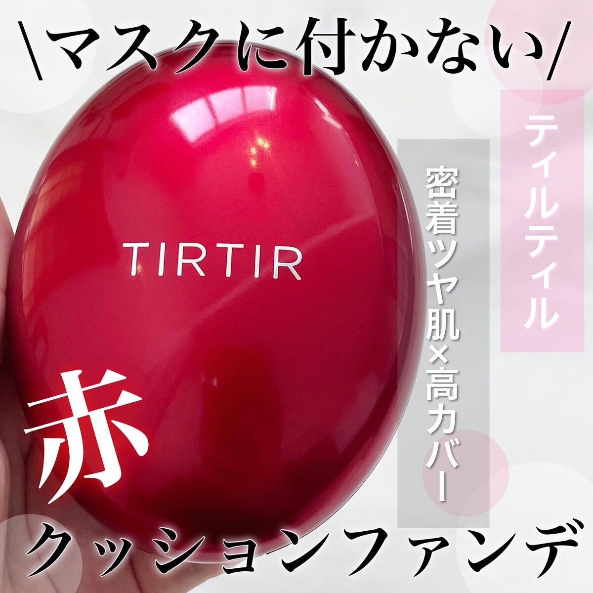 ãã¹ã¯ ãã£ãã ã¬ãã ã¯ãã·ã§ã³/TIRTIR(ãã£ã«ãã£ã«)/ã¯ãã·ã§ã³ãã¡ã³ããŒã·ã§ã³ã䜿ã£ãã¯ãã³ãïŒ1æç®ïŒ