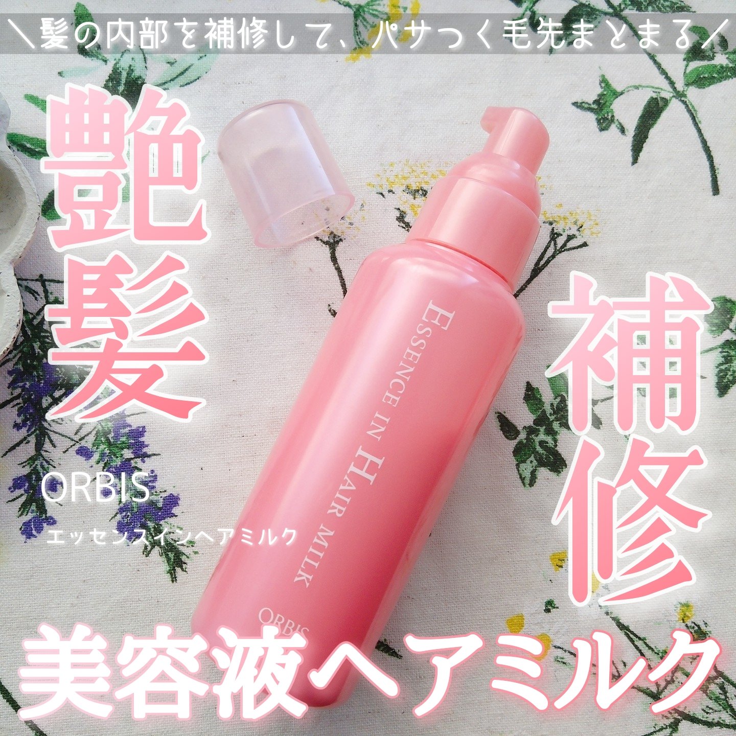 エッセンスインヘアミルク/オルビス/ヘアミルクを使ったクチコミ（1枚目）