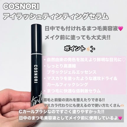 コスノリ アイラッシュティンティングセラム/COSNORI/まつげ美容液を使ったクチコミ(2枚目)