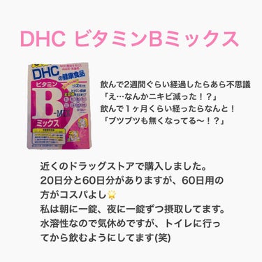 DHC ビタミンBミックス/DHC/美容サプリメントを使ったクチコミ（2枚目）