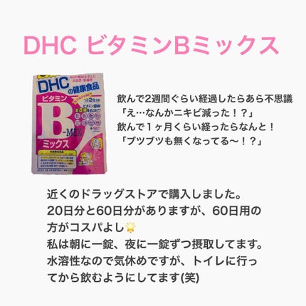 DHC ビタミンBミックス/DHC/美容サプリメントを使ったクチコミ(2枚目)