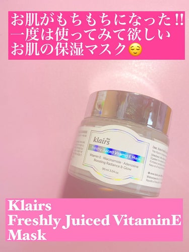 

お肌がもちもちになった‼︎
一度は使ってみて欲しいお肌の保湿マスク😌


今回は、最近朝晩のスキンケアで必ず使用している保湿マスクを紹介します😊

🟠Klairs
　Freshly Juiced V