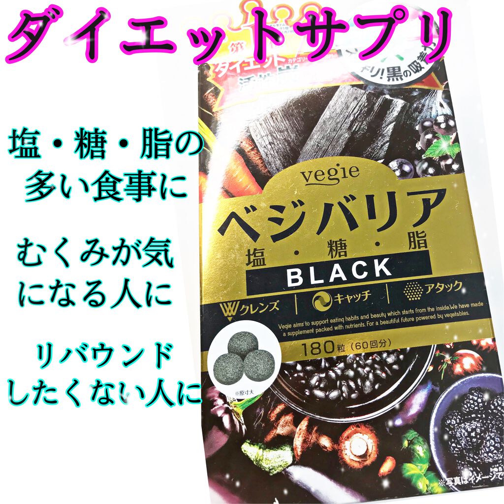 ベジバリア塩糖脂ブラック/vegie(ベジエ)/健康サプリメントを使ったクチコミ(1枚目)