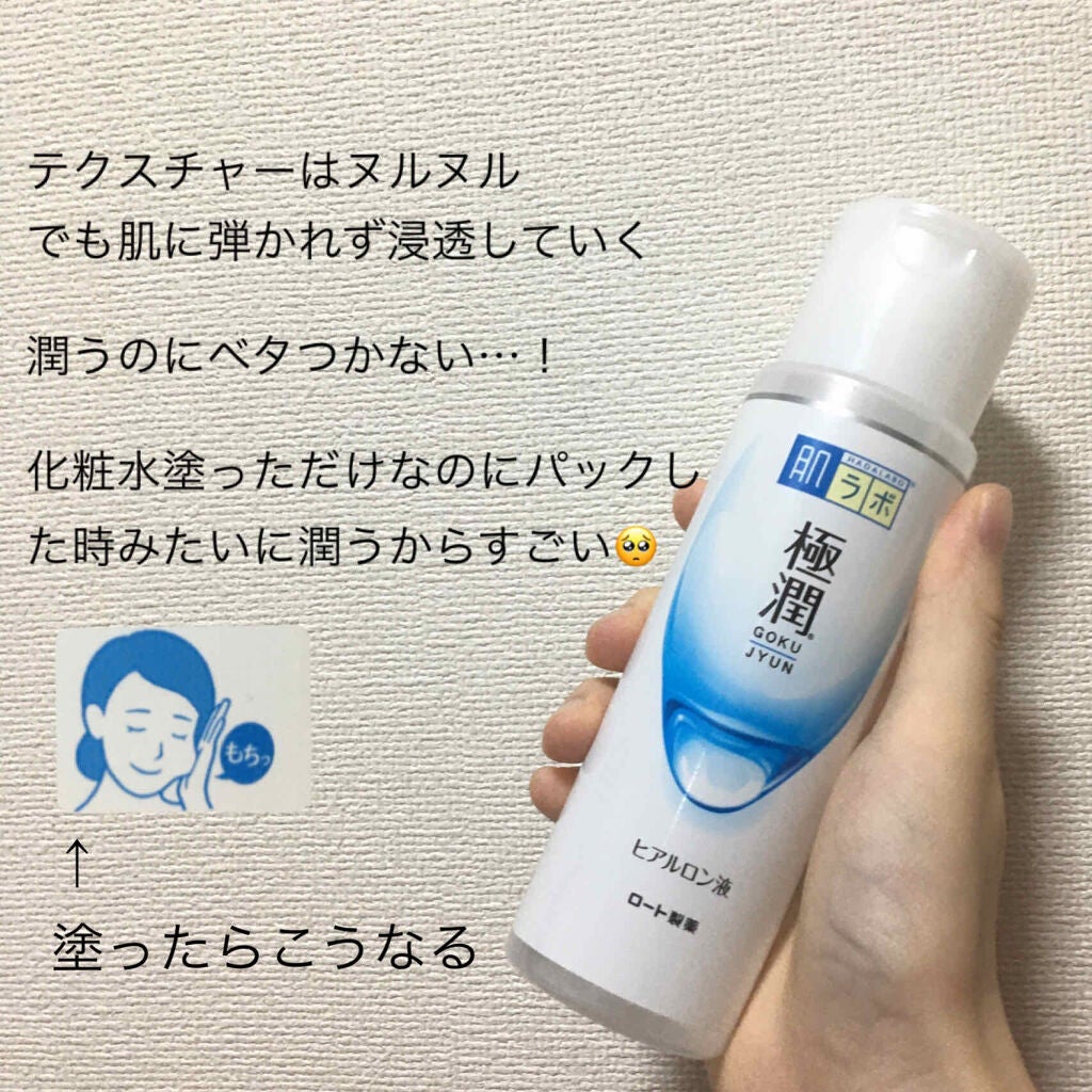 極潤ヒアルロン液(ハダラボモイスト化粧水d)/肌ラボ/化粧水を使ったクチコミ(2枚目)