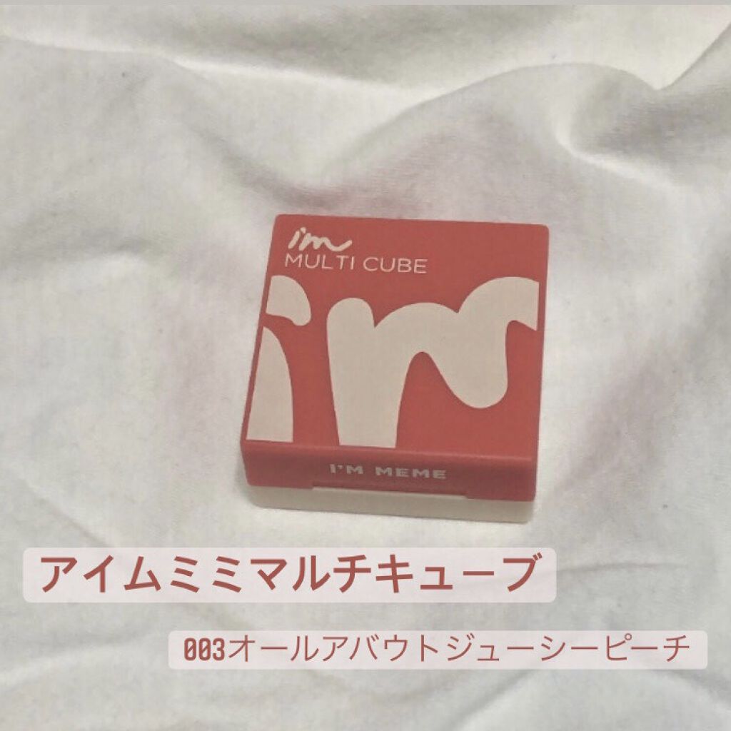 マルチキューブ/i’m meme/マルチパレットを使ったクチコミ（1枚目）