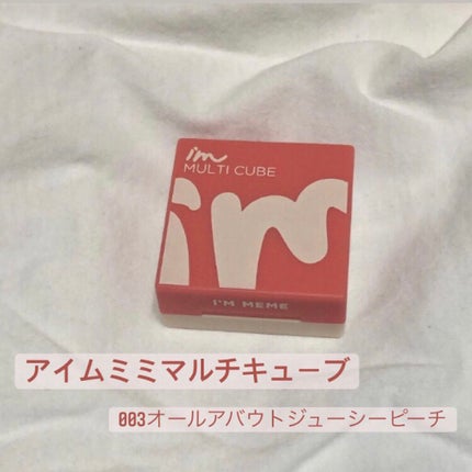 マルチキューブ/i’m meme/アイシャドウパレットを使ったクチコミ(1枚目)