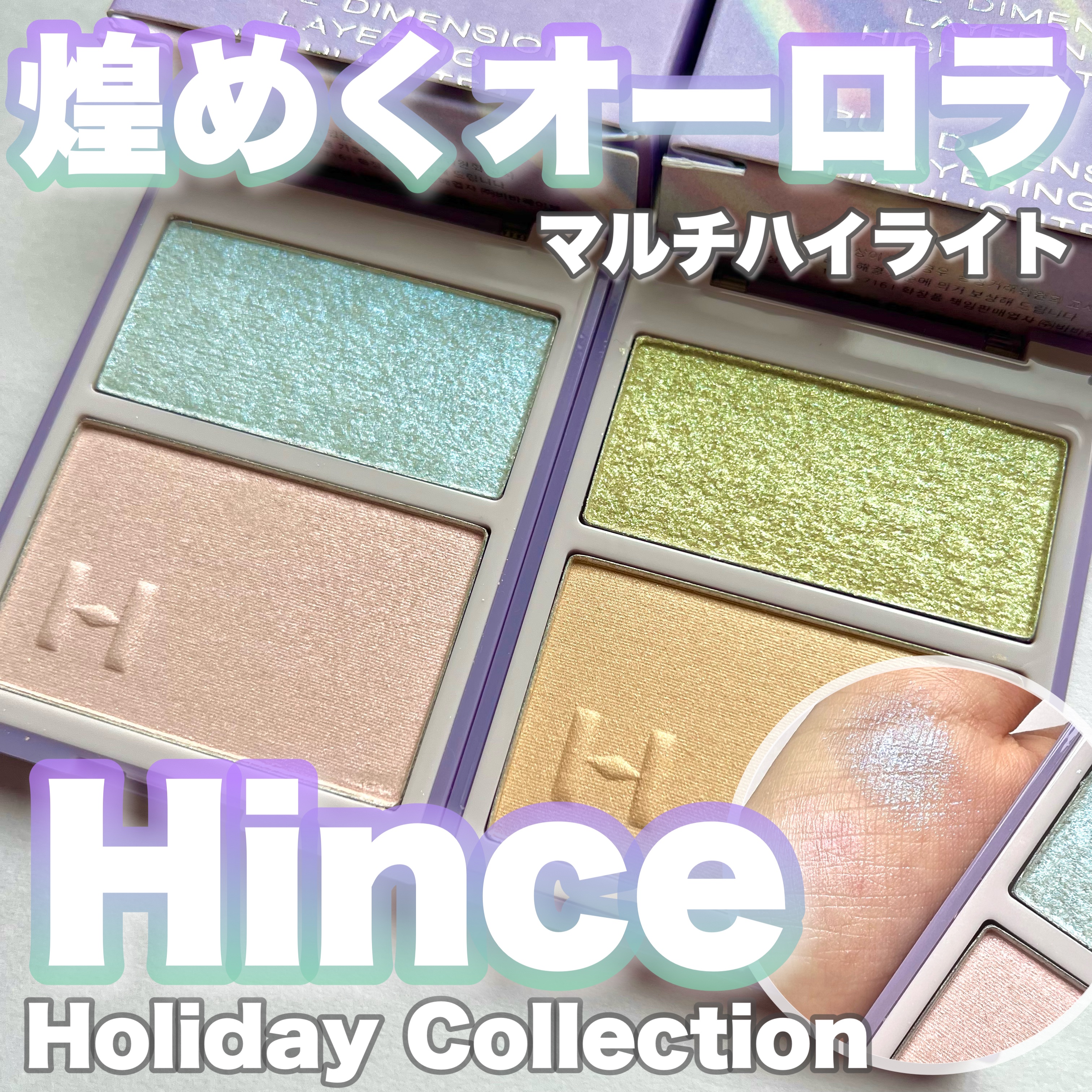 トゥルーディメンションレイヤリングハイライター/hince/パウダーハイライトを使ったクチコミ（1枚目）