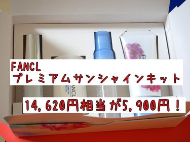 ファンケル プレミアムサンシャインキットのクチコミ「FANCLの美白キット！

14,620円相当が5,900円でした♥️

お得さに惹かれて買っ.....」（1枚目）