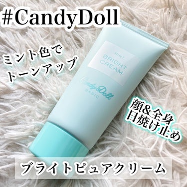 ブライトピュアクリーム/CandyDoll/化粧下地を使ったクチコミ（1枚目）