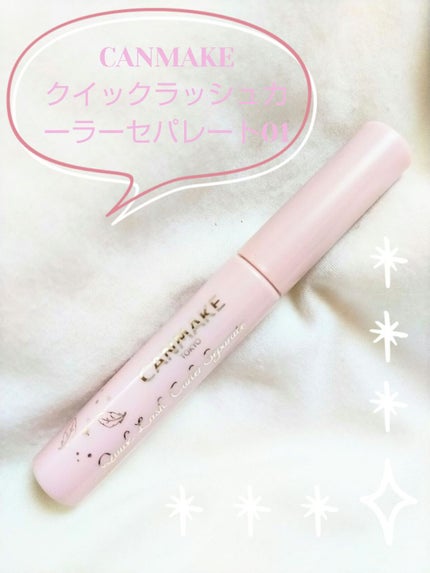 クイックラッシュカーラーセパレート/キャンメイク/マスカラを使ったクチコミ(1枚目)