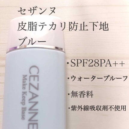 皮脂テカリ防止下地/CEZANNE/化粧下地を使ったクチコミ(2枚目)