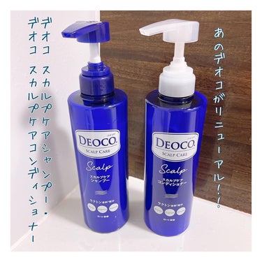 デオコ スカルプケアシャンプー/コンディショナー/DEOCO(デオコ)/シャンプー・コンディショナーを使ったクチコミ（1枚目）