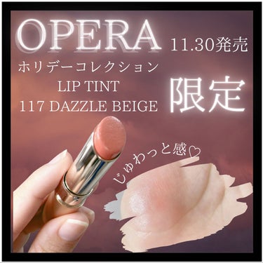 オペラ リップティント N 117 ダズルベージュ（限定色）/OPERA/口紅を使ったクチコミ（1枚目）