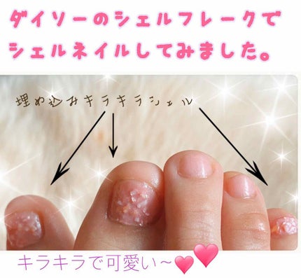 シェルフレーク/DAISO/ネイルチップ・パーツを使ったクチコミ(1枚目)