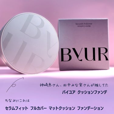 セラムフィット フルカバー マットクッション/ByUR/クッションファンデーションを使ったクチコミ（3枚目）