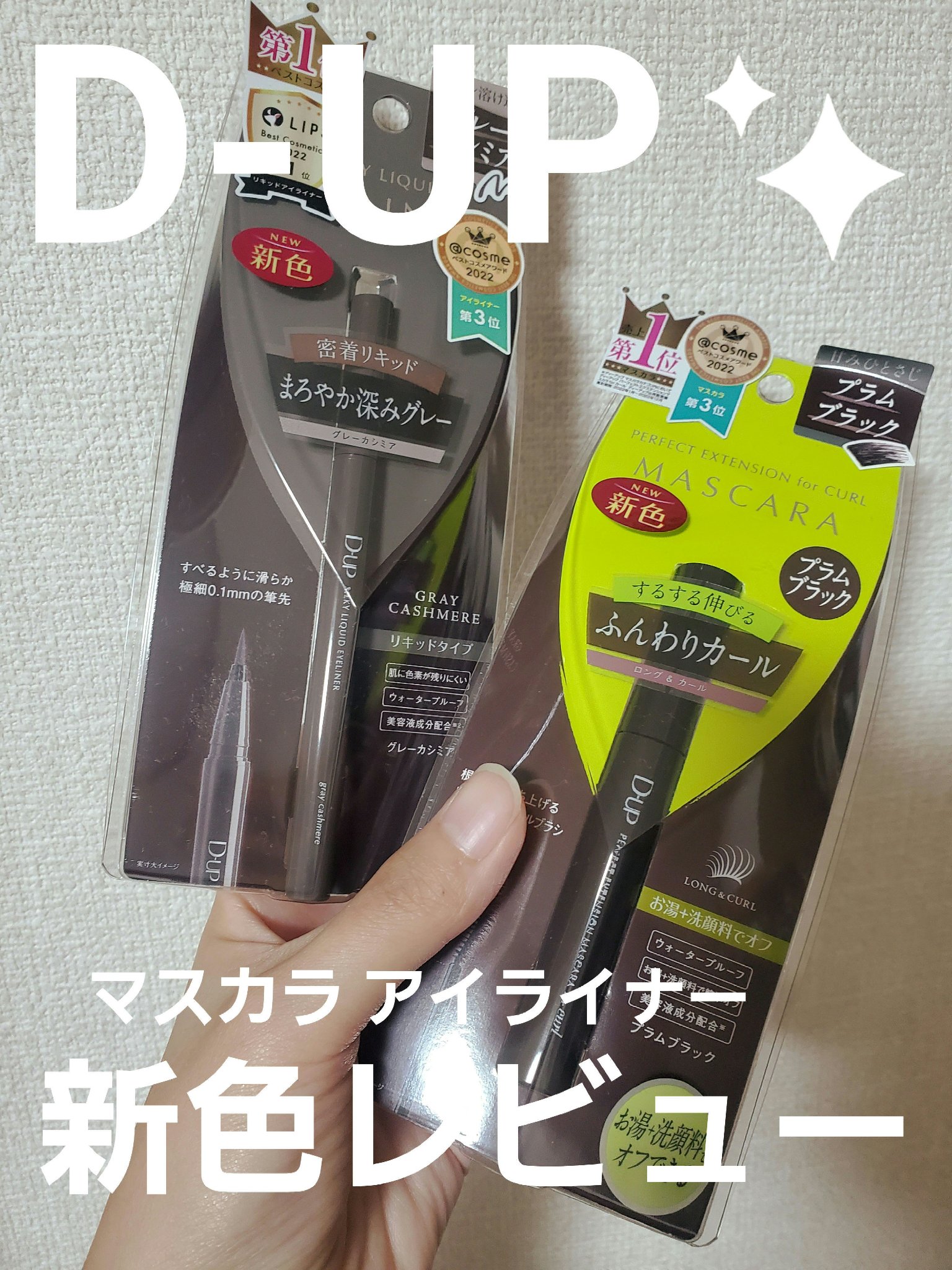 パーフェクトエクステンション マスカラ for カール/D-UP/マスカラを使ったクチコミ（1枚目）