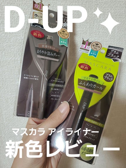 パーフェクトエクステンション マスカラ for カール/D-UP/マスカラを使ったクチコミ(1枚目)