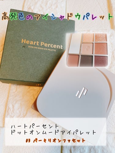 ドットオンムードアイパレット/Heart Percent/パウダーアイシャドウを使ったクチコミ（1枚目）