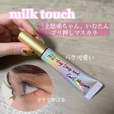 オールデイ ロング アンド カール マスカラ ブラウン/Milk Touch/マスカラを使ったクチコミ（1枚目）