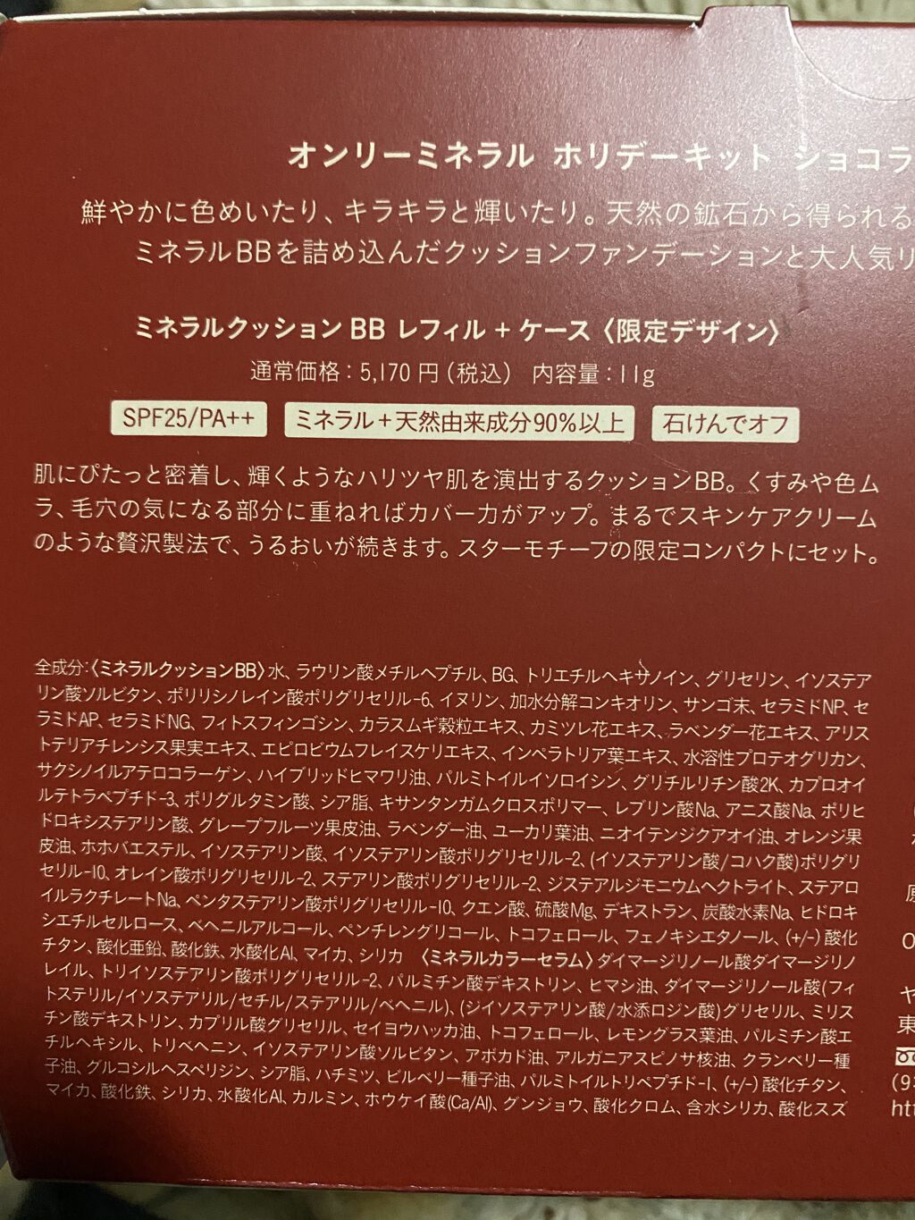 ONLY MINERALS ホリデーキットショコラのクチコミ「マルイのオンラインで買いました✨

オンリーミネラル　ホリデーキット　ショコラ

マルイのポイ.....」（2枚目）