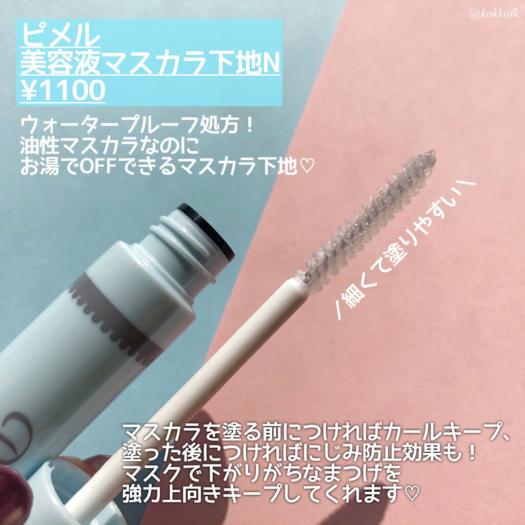 ピメル　美容液マスカラ下地　N/pdc/マスカラ下地を使ったクチコミ（2枚目）