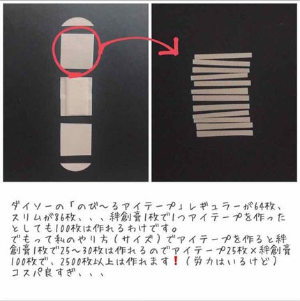 アイテープ(絆創膏タイプ、レギュラー、70枚)/DAISO/二重まぶた用アイテムを使ったクチコミ(2枚目)