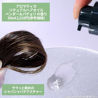 AROMATICA リチュアルヘアオイルラベンダー＆パチョリのクチコミ「
アロマテラピーにもとづいたアイテムを展開するブランドのヘアオイル✨


──────────.....」（2枚目）