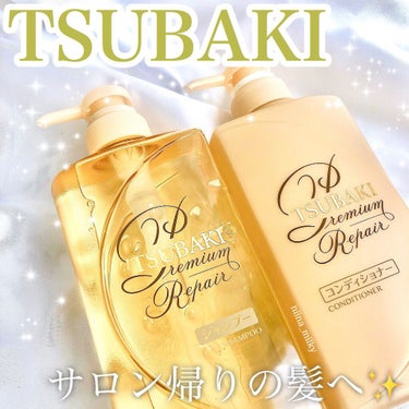 プレミアムリペア シャンプー／ヘアコンディショナー/TSUBAKI/シャンプー・コンディショナーを使ったクチコミ（1枚目）