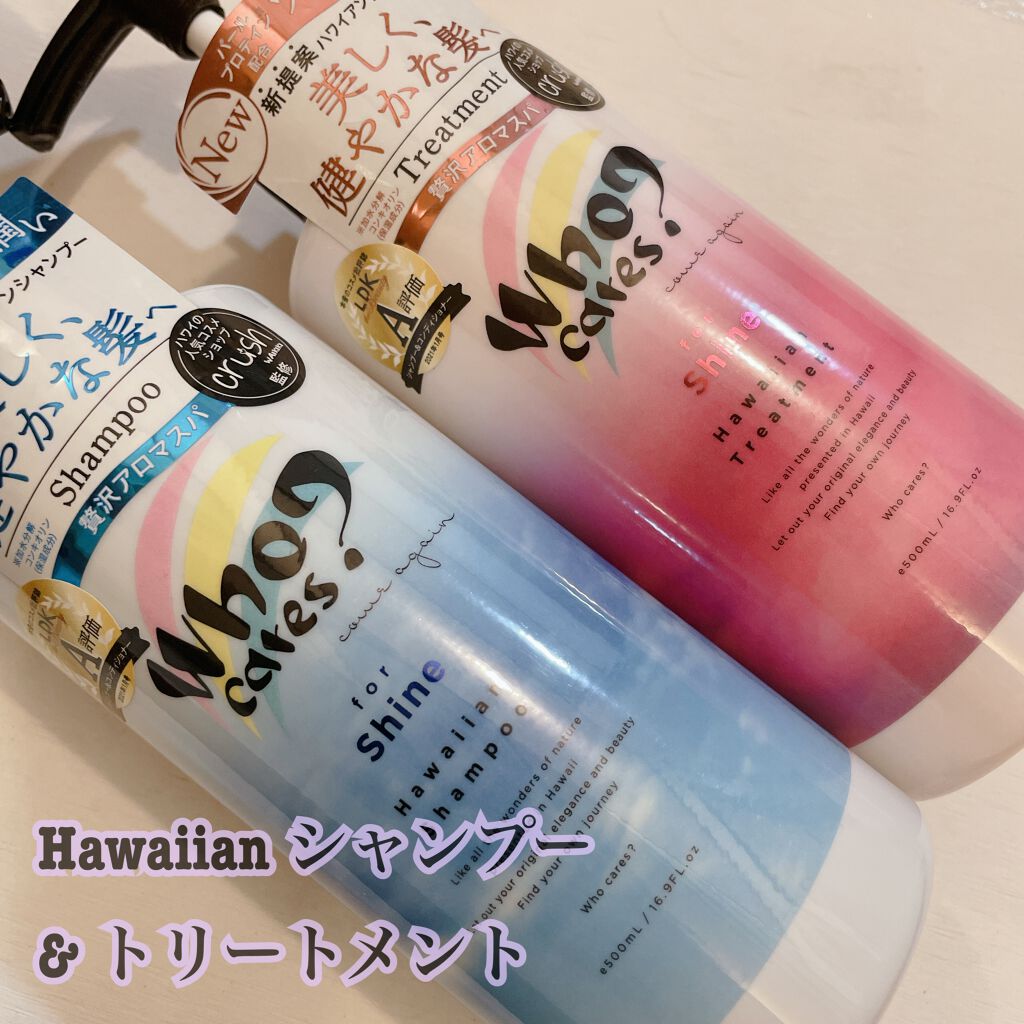 ハワイアンシャンプー＆トリートメント ＜シャイン＞/who cares?/市販シャンプーを使ったクチコミ（1枚目）