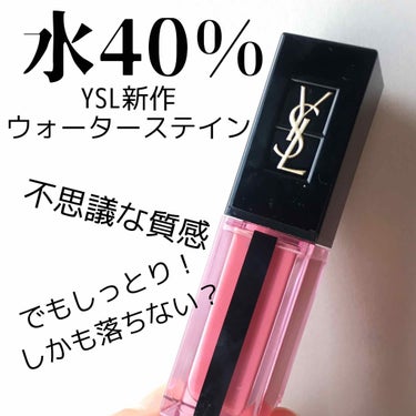 YSLの新先ウォーターステイン買ったどー❣️

--------
イブサンローラン
ルージュ ピュールクチュール ヴェルニ ウォーターステイン
¥4300＋税
お色:614ロゼイマジェ❤️
------