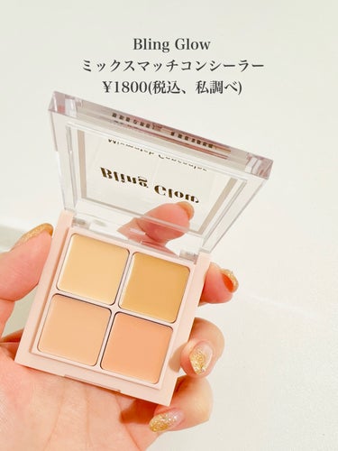 \韓国のメイクさん監修/
BLING GLOW

コンシーラーペンシル、もっと早く知ればよかったって思えるくらいよかった！

固すぎず柔らかすぎず程よいかたさで、気になるところにちょんちょんってするだけであっという間にカバー。
ペン先細いから細かいところをカバーしやすいのが嬉しいところ。

ゆるくないから、メイクの上からお直しとしても使いやすい！

普通にコンシーラーとして使うのと、眉下のハイライト変わりに使うのが好き。

ミックスマッチコンシーラーはコンシーラーペンシルとはまた違い柔らかいコンシーラーで広めの部分カバーするのに使ってます！

下2色がクマカバー用になってるけど、私は右上使う方が綺麗にカバーできてる！

密着力も高くヨレも気にならない。

ブリンクリームパウダーシャドウはグリッターたっぷり入ってるアイシャドウ。
角度によって違うく見えるのがまた綺麗！
そしてぴたっと密着してラメ落ちとかないから綺麗なまま。

黒目上や涙袋に使うとすごい可愛い！！

どれもよくてお気に入り。

今回商品はBeauti Topping様よりいただきました！

#PRの画像 その1