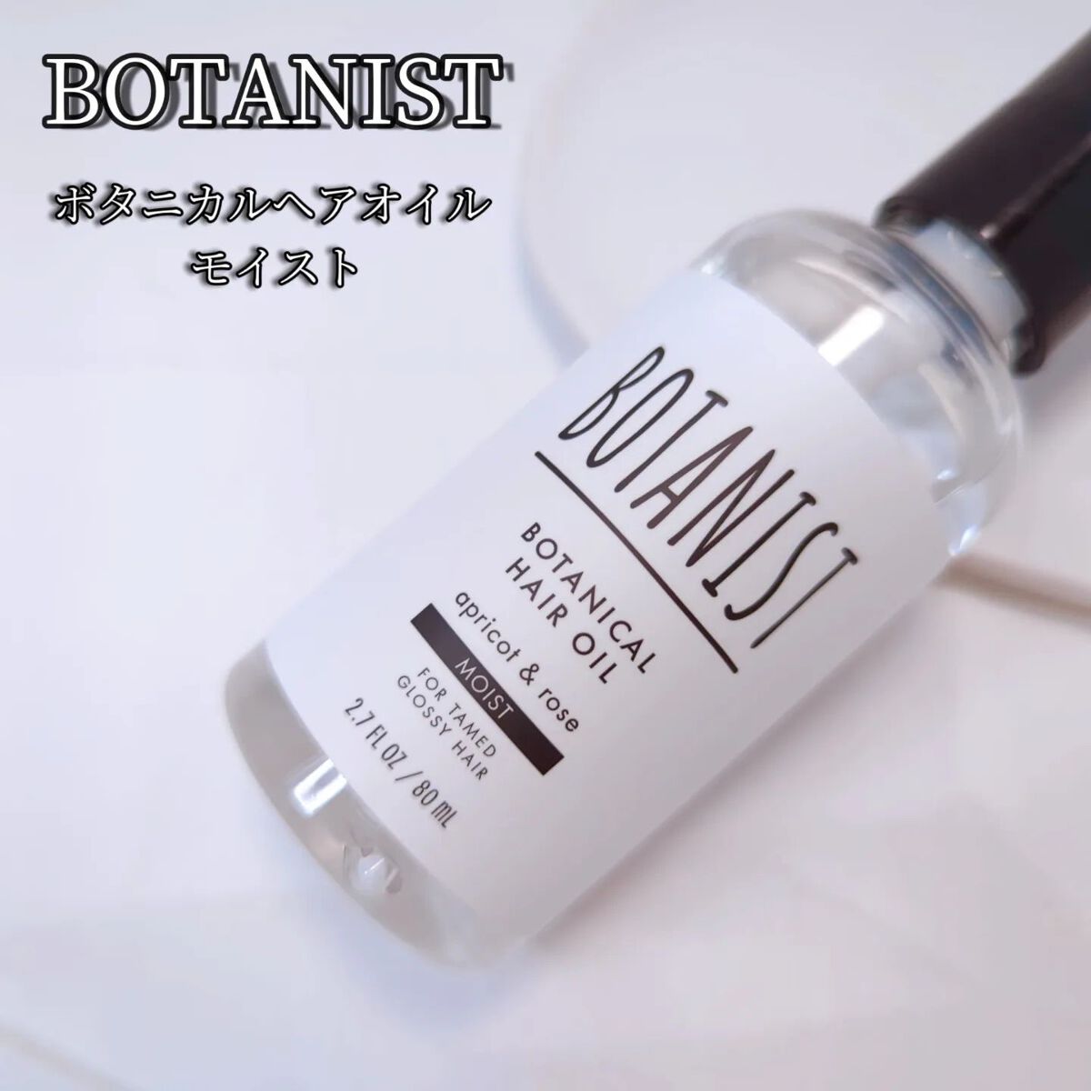 ボタニカルヘアオイル(モイスト)/BOTANIST/ヘアオイルを使ったクチコミ(1枚目)