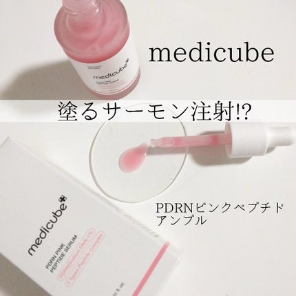 PDRNピンクアンプル PDRN 10,000ppm配合/MEDICUBE/美容液を使ったクチコミ(1枚目)