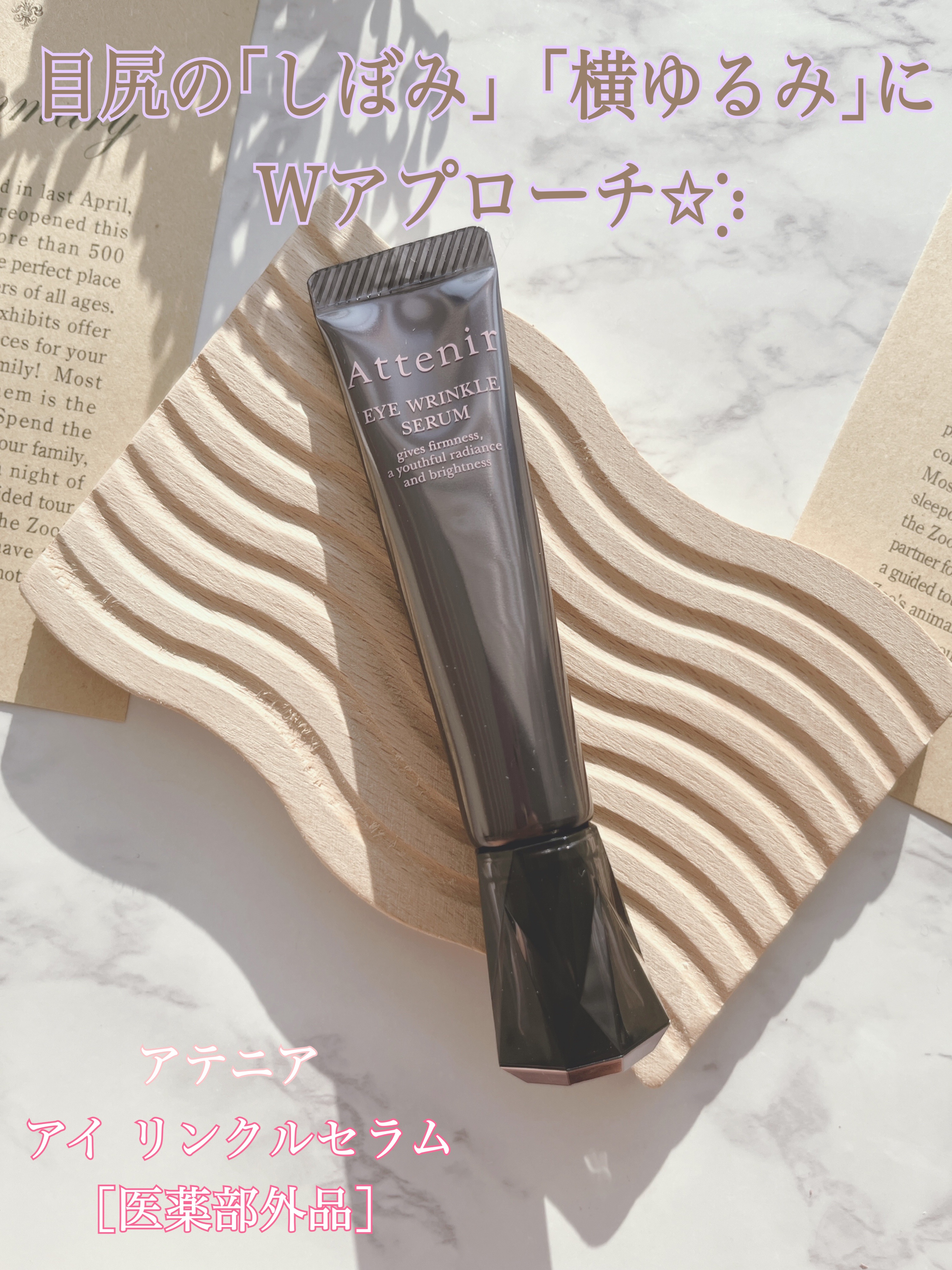 アイ リンクルセラム/アテニア/アイケア・アイクリームを使ったクチコミ（1枚目）