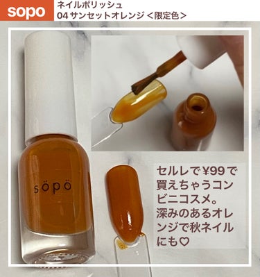 ネイルポリッシュ 04：サンセットオレンジ＜限定色＞/sopo/マニキュアを使ったクチコミ（1枚目）