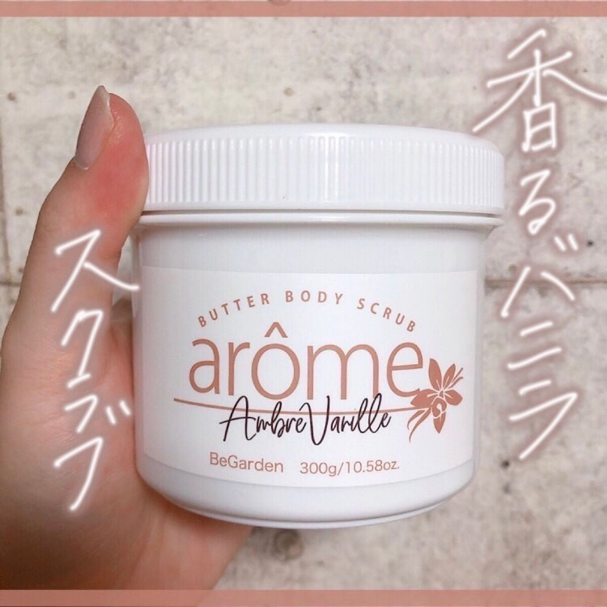 アロームボディスクラブ/BeGarden/ボディスクラブを使ったクチコミ(1枚目)
