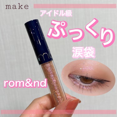 リキッド グリッター シャドウ 02 ローズスター(ROSE STAR)/rom&nd/リキッドアイシャドウを使ったクチコミ（1枚目）