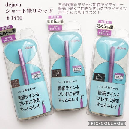 「密着アイライナー」ショート筆リキッド/デジャヴュ/リキッドアイライナーを使ったクチコミ(2枚目)