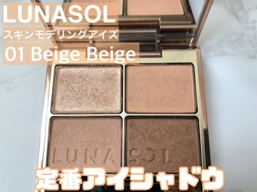 スキンモデリングアイズ/LUNASOL/アイシャドウパレットを使ったクチコミ（1枚目）