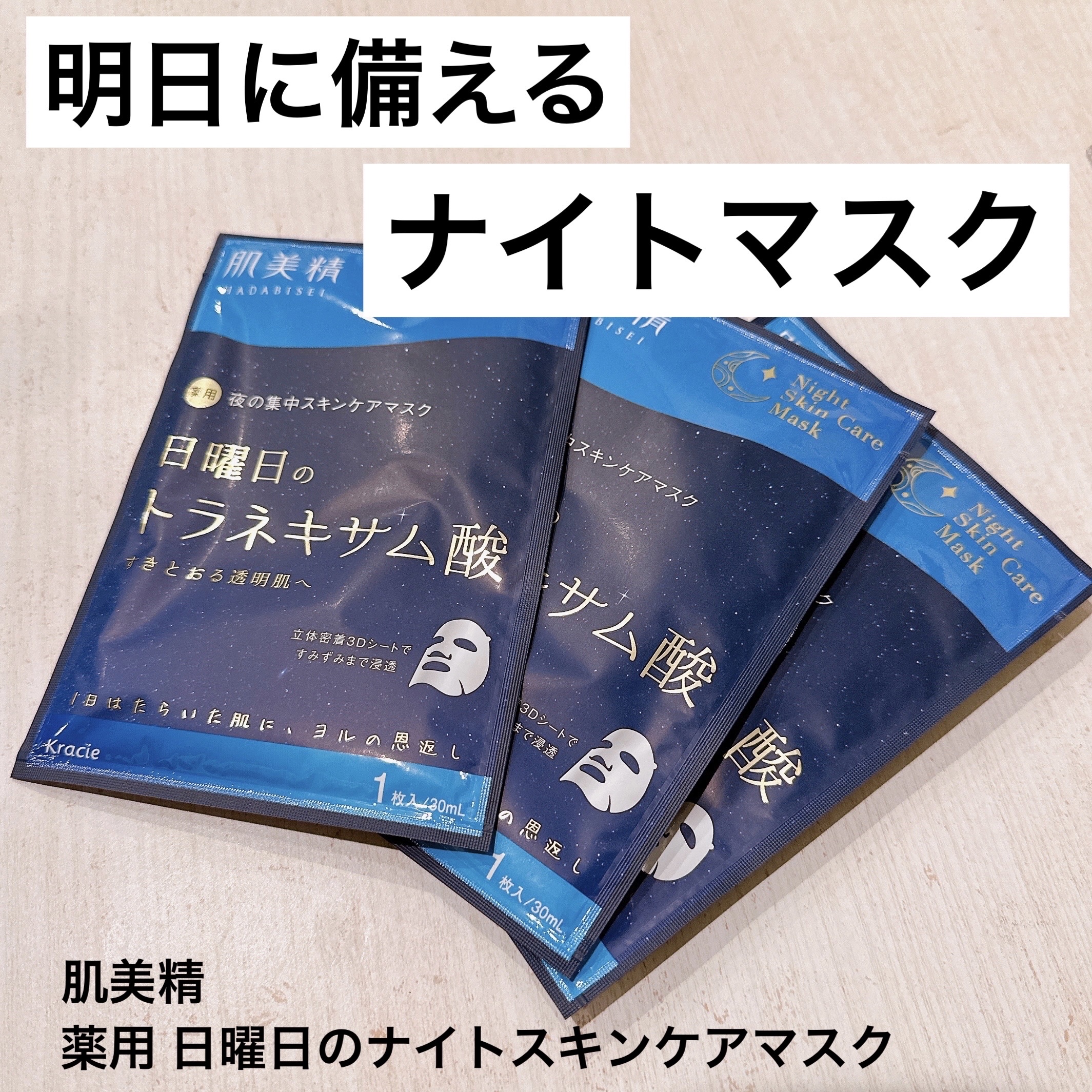 肌美精 薬用日曜日のナイトスキンケアマスク/肌美精/シートマスク・パックを使ったクチコミ（1枚目）