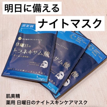 テーマは1日はたらいた肌に「夜の恩返し」
9月25日に発売されたばかりの新商品！
なんと曜日ごとの名前がついていて
肌悩みに合わせたアプローチが出来る成分が配合されている🥺

こちらの薬用日曜日のナイトスキンケアマスクは
トラネキサム酸(美白有効成分)配合で
紫外線を浴びてしまった肌もシミそばかすをケアして
すきとおる透明肌※へしてくれる
明日に備える日曜日にぴったりのマスク💕

立体密着3Dシートなので
小鼻やあご下までピタッと密着して
しっかりと美容液を届けてくれる😍
マスクして10分ほど置いてからはがすと
しっとりもちもち肌に✨

他にも水曜日と金曜日タイプがあるので
全部使ってみたいな🙌

※ 保湿効果による

#肌美精 #フェイスマスク #フェイスパック  #もち肌スキンケア の画像 その0