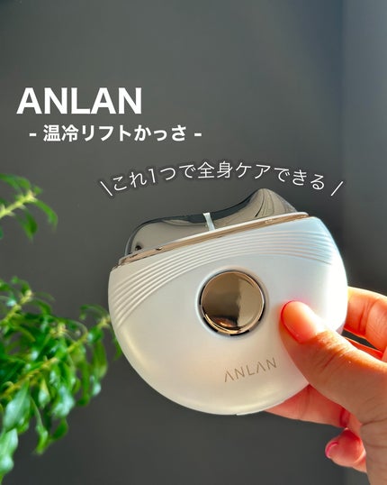 温冷リフトかっさ/ANLAN/美顔器・マッサージを使ったクチコミ(1枚目)