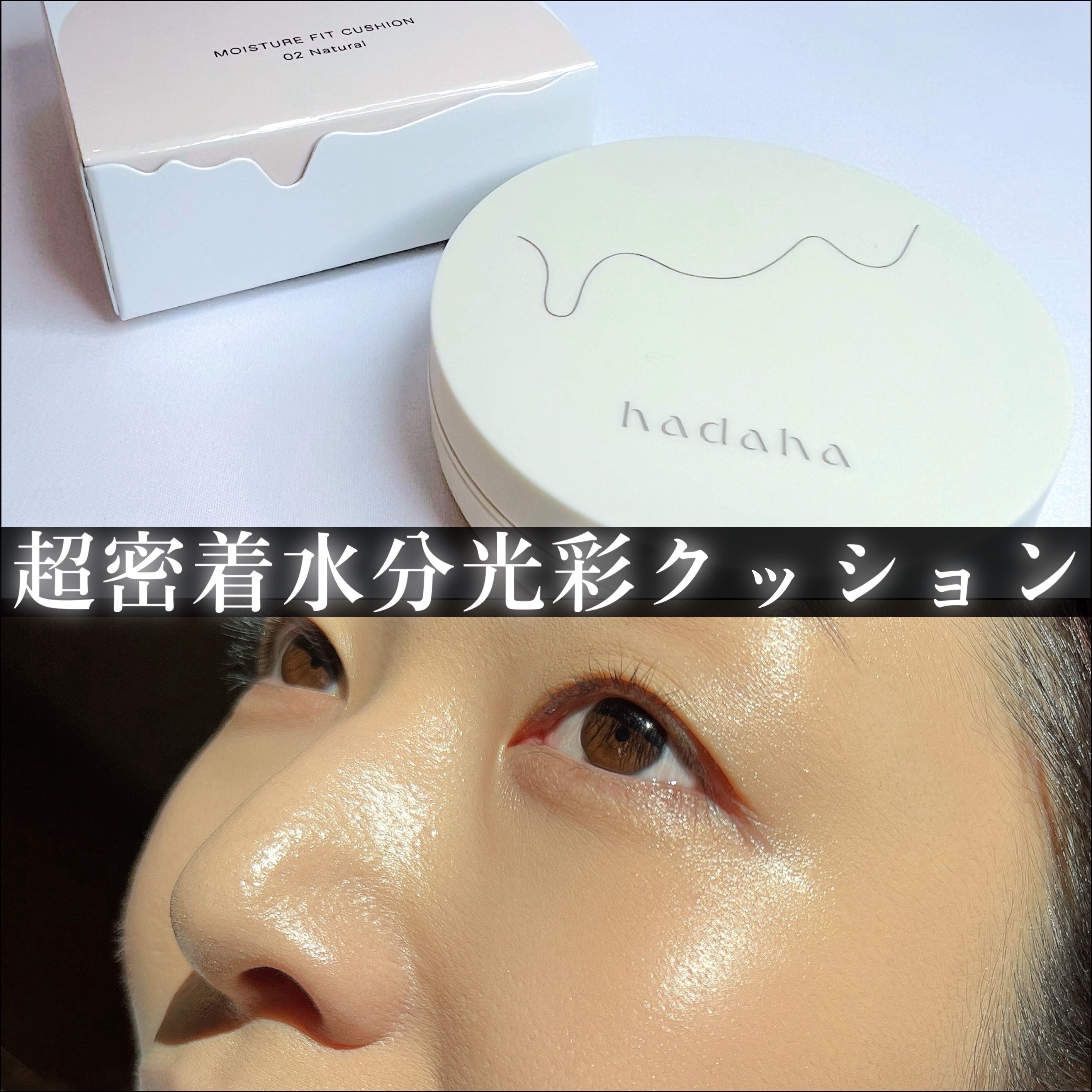 モイスチャーフィットクッション 02 ナチュラル/hadaha/クッションファンデーションを使ったクチコミ（1枚目）