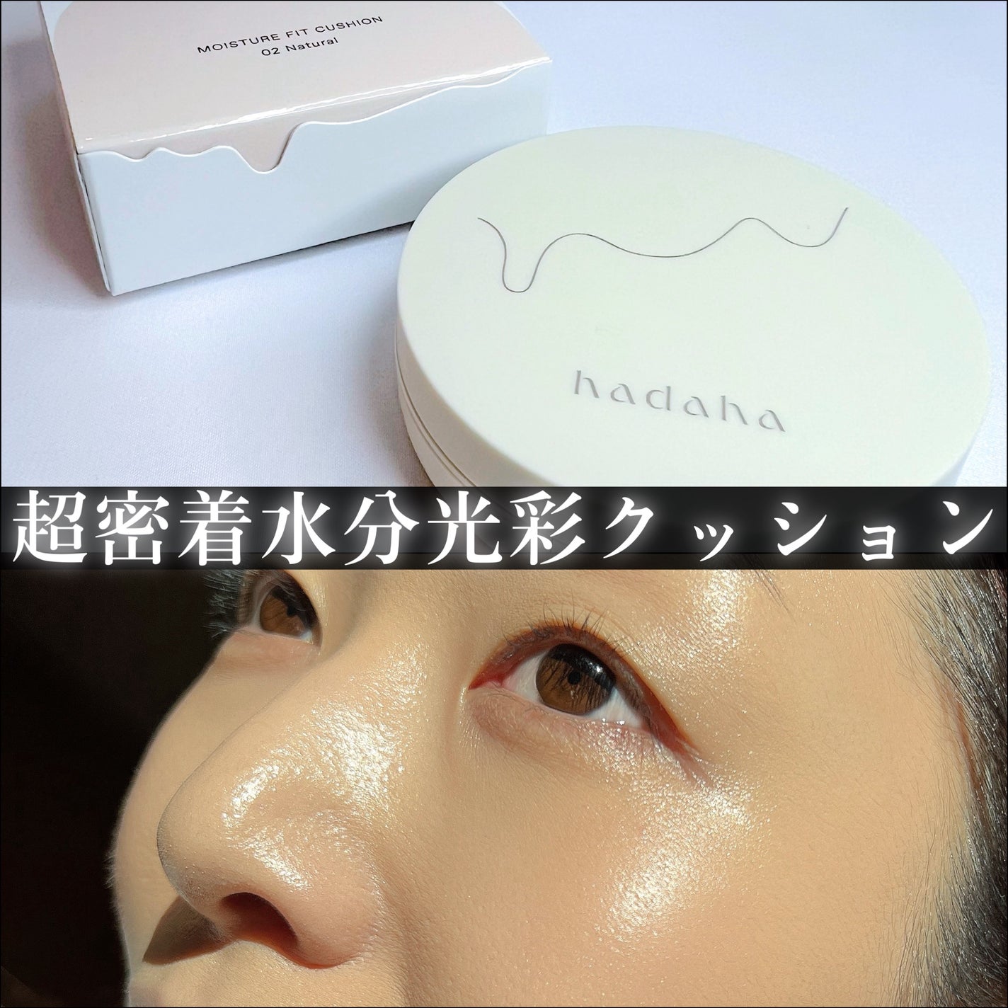 モイスチャーフィットクッション/hadaha/クッションファンデーションを使ったクチコミ(1枚目)