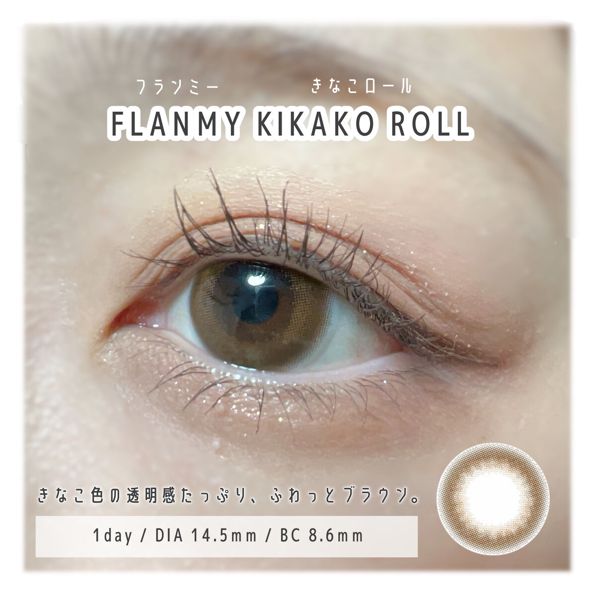 FLANMY 1day キナコロール/FLANMY/ワンデー（１DAY）カラコンを使ったクチコミ（3枚目）