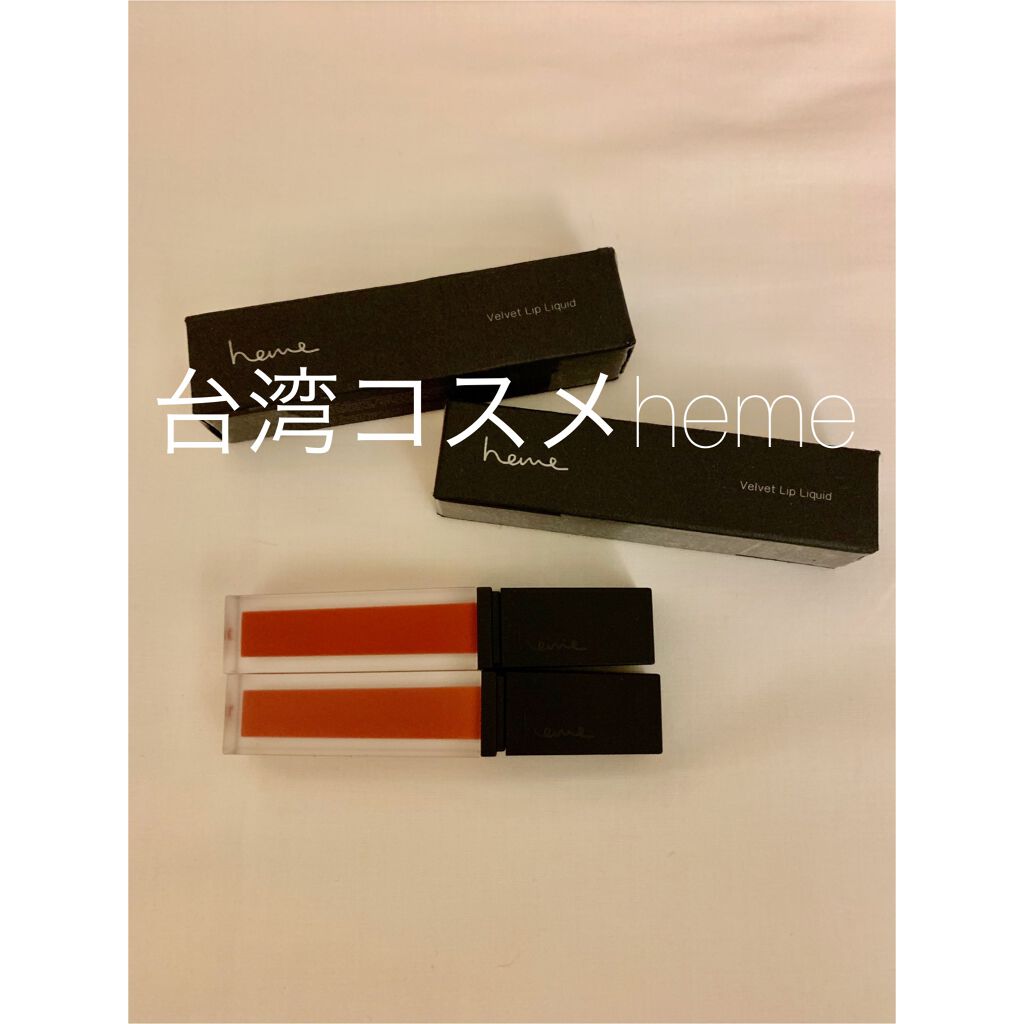 リキッドルージュ ベルベットリップ/heme/口紅を使ったクチコミ(1枚目)