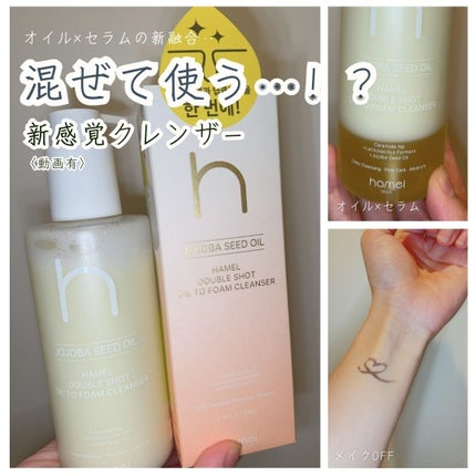 ダブルショットオイルトゥーフォームクレンザー/HAMEL/オイルクレンジングを使ったクチコミ(1枚目)