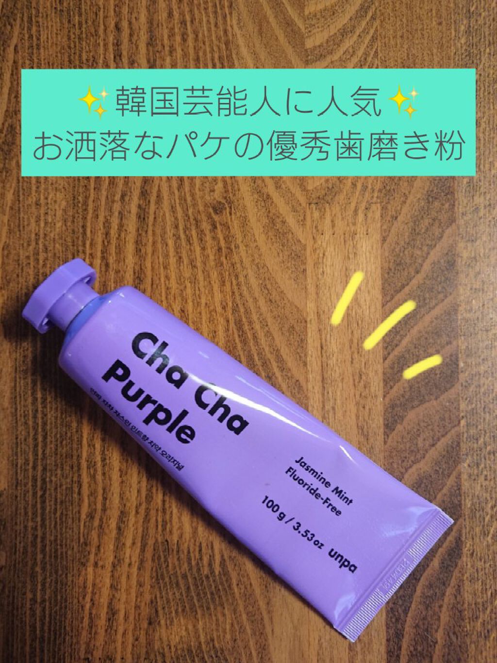 Cha Cha Charcoal Jasmin Mint Toothpaste/chacha/歯磨き粉を使ったクチコミ（1枚目）