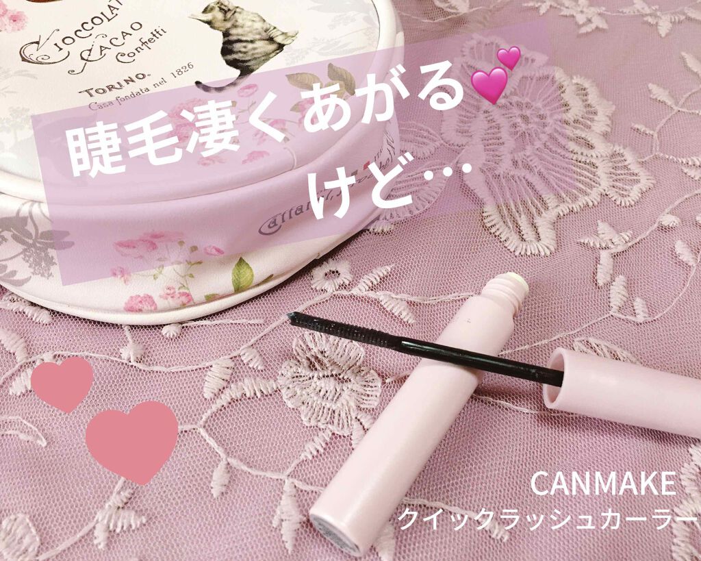 クイックラッシュカーラー/キャンメイク/マスカラ下地を使ったクチコミ（1枚目）