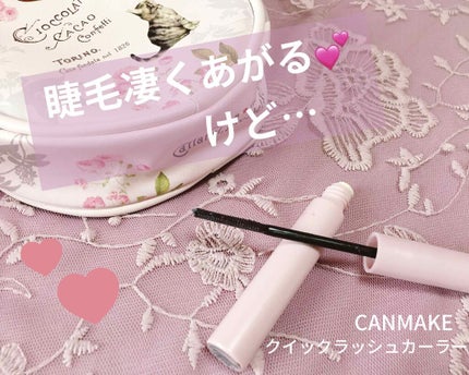 クイックラッシュカーラー/キャンメイク/マスカラ下地を使ったクチコミ(1枚目)
